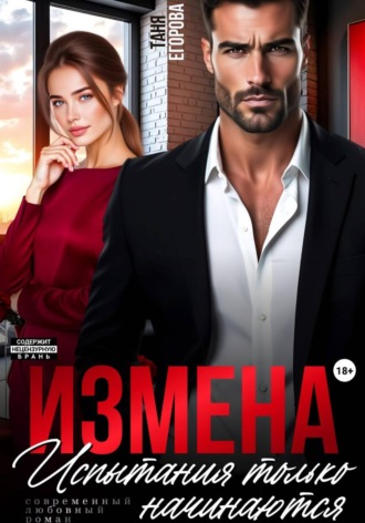 . Измена. Испытания только начинаются