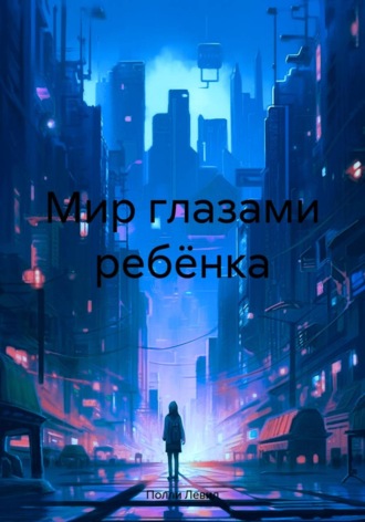 . Мир глазами ребёнка