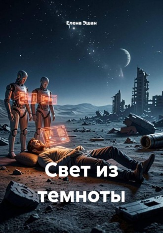 Елена Эшан. Свет из темноты