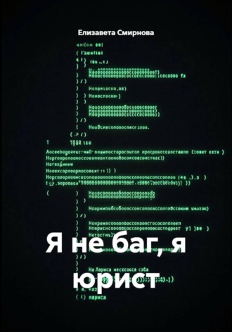 Елизавета Смирнова. Я не баг, я юрист