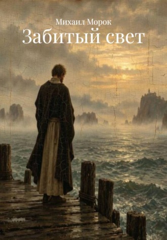 Михаил Морок. Забитый свет