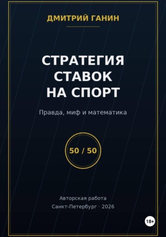 . Стратегия ставок на спорт: Правда, миф и математика