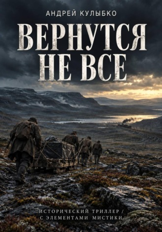 Андрей Александрович Кулыбко. Вернутся не все