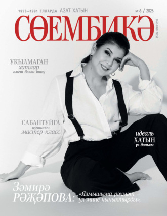 . Сөембикә №06/2026