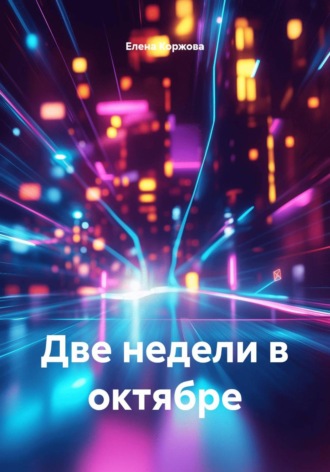 Елена Коржова. Две недели в октябре