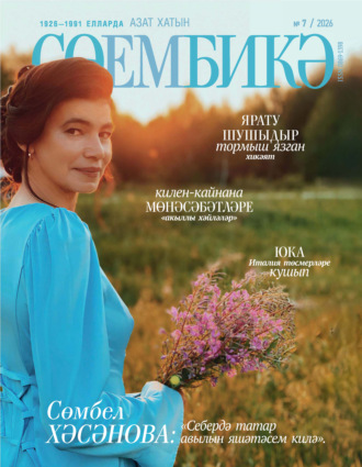 . Сөембикә №07/2026