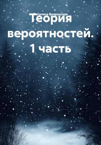 Василиса Волконская. Теория вероятностей