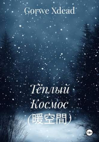 Gorwe Xdead. Тёплый Космос (暖空間)