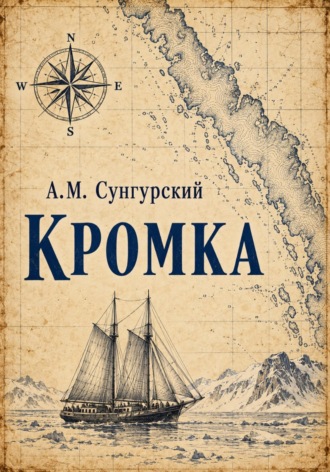 А.М. Сунгурский. Кромка