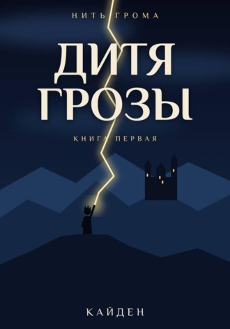 Кайден. Нить Грома. Книга 1. Дитя Грозы