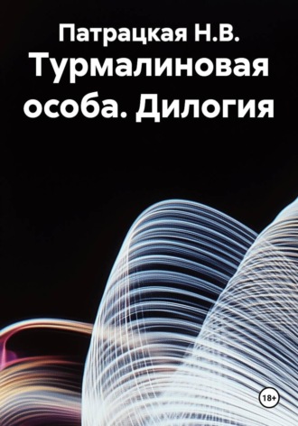 Патрацкая Н.В.. Турмалиновая особа. Дилогия