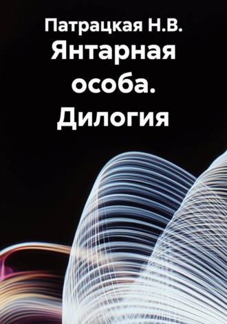 Патрацкая Н.В.. Янтарная особа. Дилогия