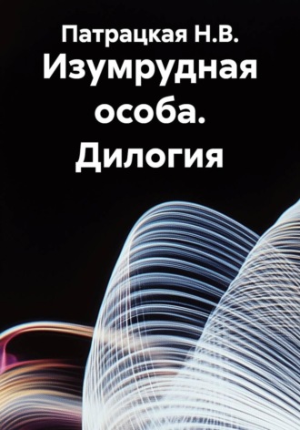 Патрацкая Н.В.. Изумрудная особа. Дилогия