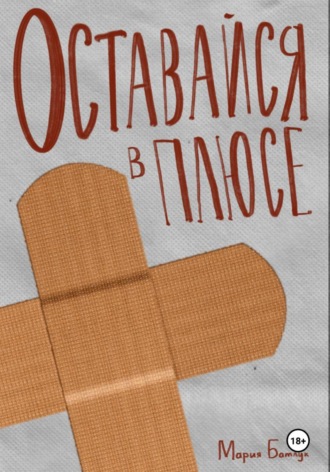 . Оставайся в плюсе