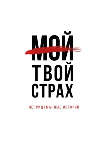 Наталия Тихонова (Романова). Мой. Твой страх