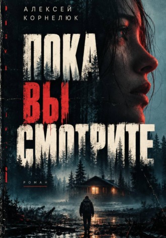 Алексей Корнелюк. Пока вы смотрите