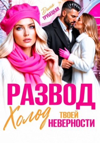 . Развод. Холод твоей неверности