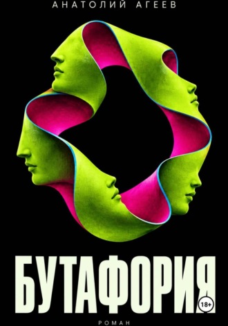 Анатолий Агеев. Бутафория