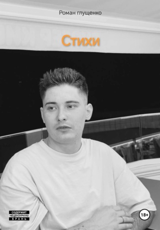 Роман Глущенко. Стихи