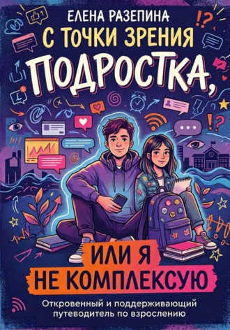 ЕЛЕНА РАЗЕПИНА. С точки зрения подростка или я не комплексую
