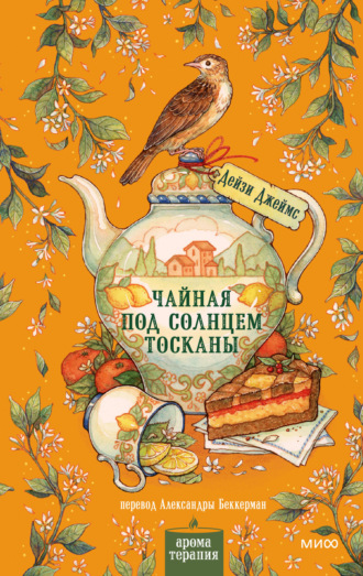 Дейзи Джеймс. Чайная под солнцем Тосканы