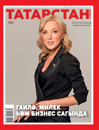 . Татарстан (на татарском языке) №06/2026