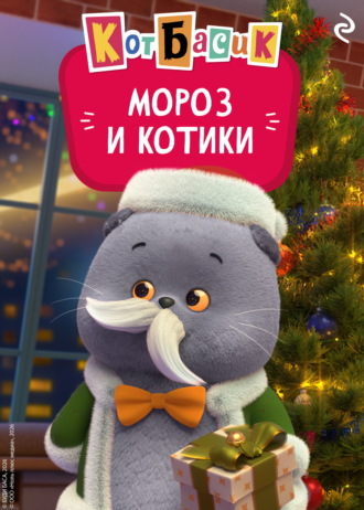 Коллектив авторов. Кот Басик. Мороз и котики