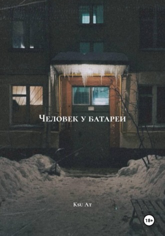 Ksu At. Человек у батареи