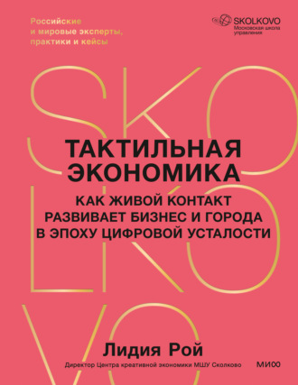 Лидия Рой. Тактильная экономика. Как живой контакт развивает бизнес и города в эпоху цифровой усталости