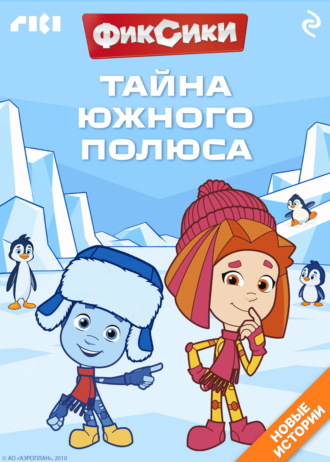 Дарья Вяльцева. Фиксики. Тайна Южного полюса
