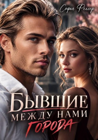 Софья Феллер. Бывшие. Между нами города