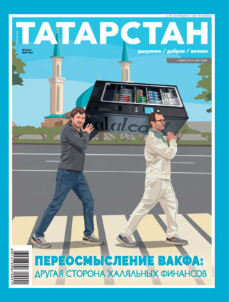 . Татарстан (на русском языке) №05/2026