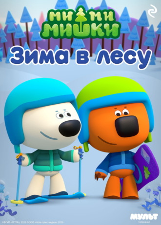Анастасия Мишина. Ми-ми-мишки. Зима в Лесу