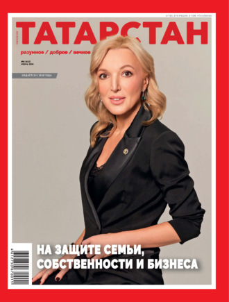 . Татарстан (на русском языке) №06/2026