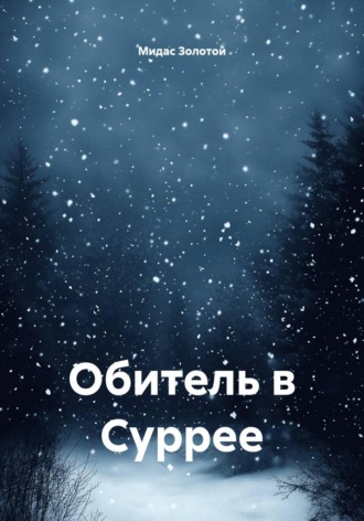 Мидас Золотой. Обитель в Суррее