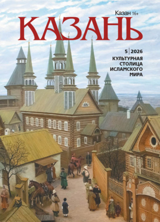. Казань №05/2026