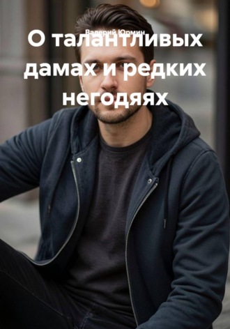 . О талантливых дамах и редких негодяях