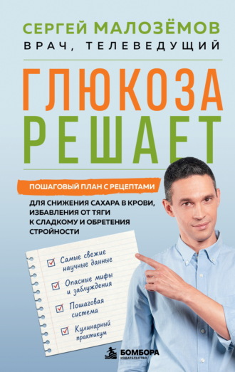 Сергей Малозёмов. Глюкоза решает. Пошаговый план с рецептами для снижения сахара в крови, избавления от тяги к сладкому и обретения стройности