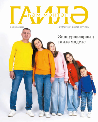 . Гаилә һәм мәктәп / Семья и школа №05/2026
