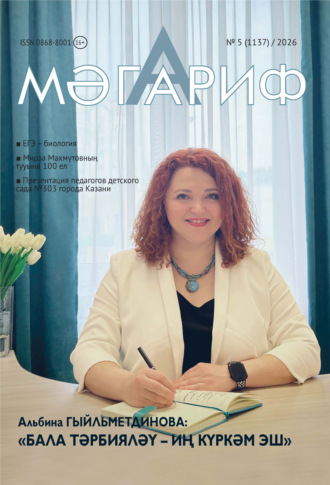 . Мәгариф / Образование №05/2026