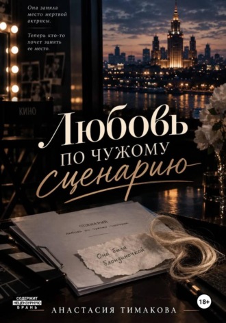 Анастасия Тимакова. Любовь по чужому сценарию