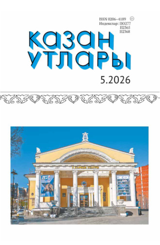 . Казан утлары / Огни Казани №05/2026