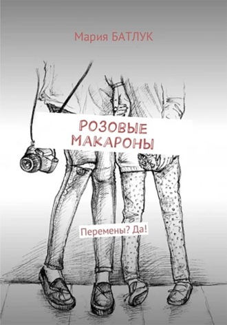. Розовые макароны