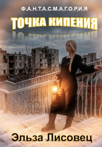 Эльза Лисовец. Точка кипения