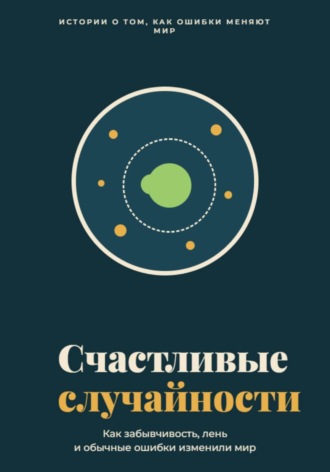 . Счастливые случайности