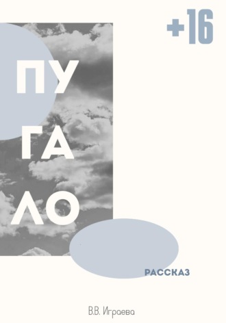 В.В. Играева. Пугало