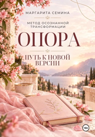 Маргарита Семина. Опора: путь к новой версии