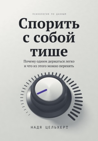 Надя Цельхерт. Спорить с собой тише