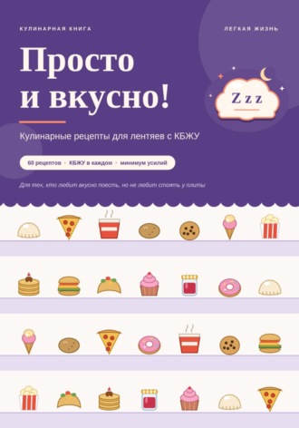  Новые идеи. Просто и вкусно! Ленивые рецепты с КБЖУ