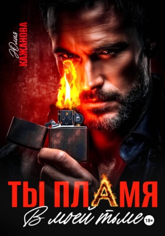 Юлия Витальевна Кажанова. Ты пламя в моей тьме